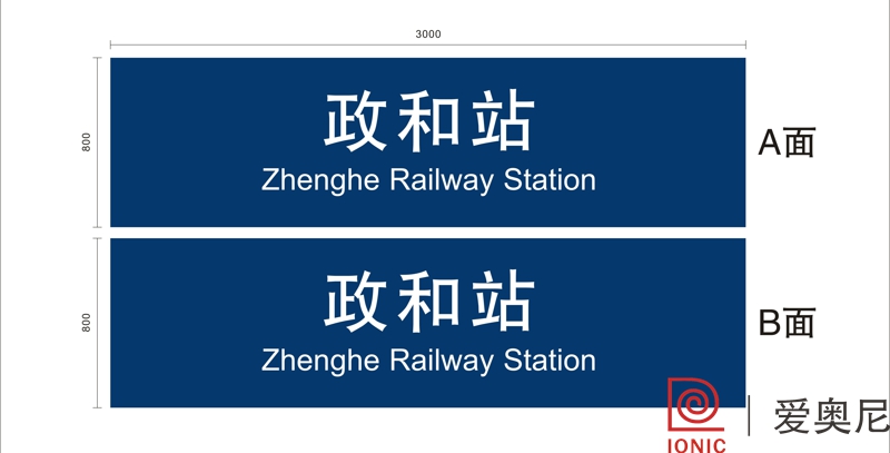 火車站標識設計工作需要根據實際用途來制作嗎？